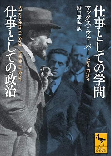 仕事としての学問　仕事としての政治 (講談社学術文庫)