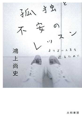 孤独と不安のレッスン (だいわ文庫)