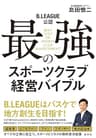 B.LEAGUE公認　最強のスポーツクラブ経営バイブル (集英社ノンフィクション)