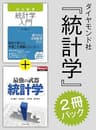 ダイヤモンド社「統計学」2冊パック（「完全独習 統計学入門」版）