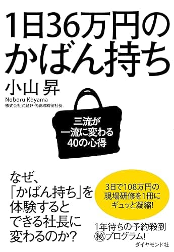 1日36万円のかばん持ち――三流が一流に変わる40の心得