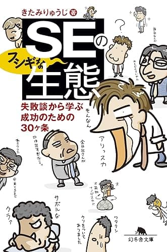 ＳＥのフシギな生態　失敗談から学ぶ成功のための30ヶ条