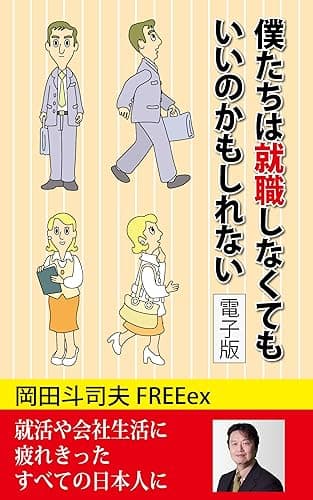 僕たちは就職しなくてもいいのかもしれない　電子版