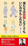 僕たちは就職しなくてもいいのかもしれない　電子版
