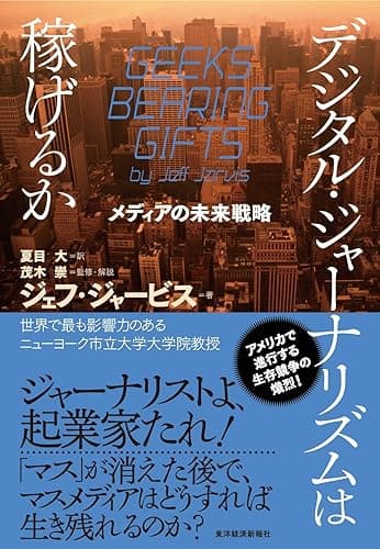 デジタル・ジャーナリズムは稼げるか―メディアの未来戦略