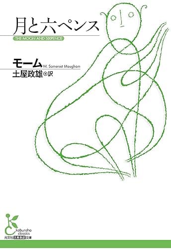 月と六ペンス (光文社古典新訳文庫)