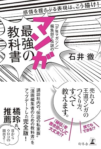 「少年マガジン」編集部で伝説の　マンガ最強の教科書　感情を揺さぶる表現は、こう描け！ (幻冬舎単行本)