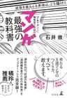「少年マガジン」編集部で伝説の　マンガ最強の教科書　感情を揺さぶる表現は、こう描け！ (幻冬舎単行本)