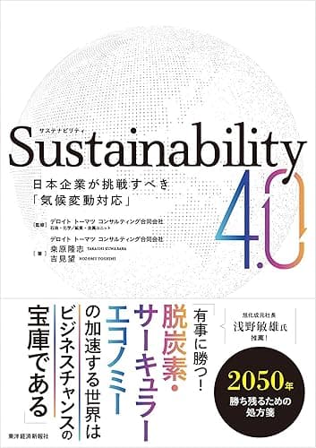 Ｓｕｓｔａｉｎａｂｉｌｉｔｙ４．０―日本企業が挑戦すべき「気候変動対応」
