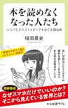 本を読めなくなった人たち　コスパとテキストメディアをめぐる現在形 (中公新書ラクレ)