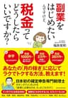 副業をはじめたいんですけど、税金ってどうしたらいいですか？