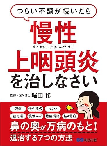 つらい不調が続いたら慢性上咽頭炎を治しなさい―――鼻の奥が万病のもと！退治する７つの方法