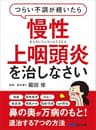 つらい不調が続いたら慢性上咽頭炎を治しなさい―――鼻の奥が万病のもと！退治する７つの方法