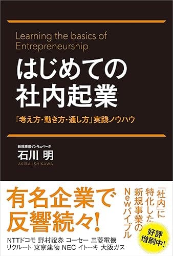 はじめての社内起業 「考え方・動き方・通し方」実践ノウハウ