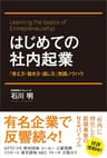 はじめての社内起業 「考え方・動き方・通し方」実践ノウハウ