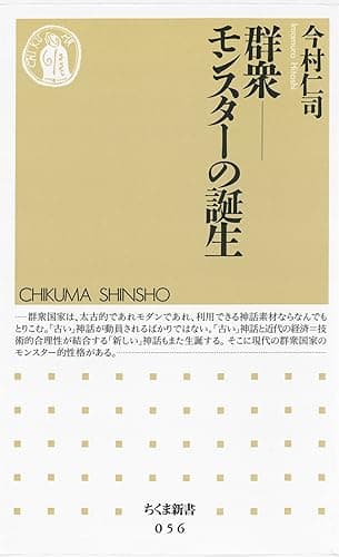 群衆――モンスターの誕生 (ちくま新書)