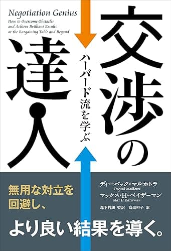 交渉の達人 ──ハーバード流を学ぶ