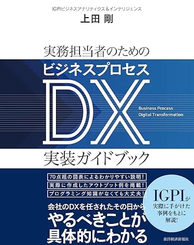 実務担当者のためのビジネスプロセスDX実装ガイドブック―明日何をどうすればいいかがすべてわかる
