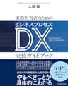 実務担当者のためのビジネスプロセスＤＸ実装ガイドブック―明日何をどうすればいいかがすべてわかる