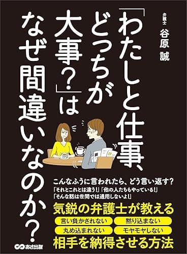 「わたしと仕事、どっちが大事?」はなぜ間違いなのか?――― 気鋭の弁護士が教える相手を納得させる方法