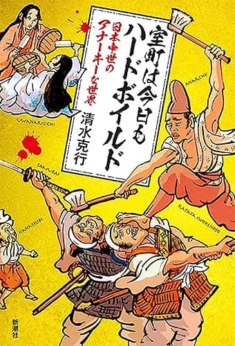 室町は今日もハードボイルド―日本中世のアナーキーな世界―