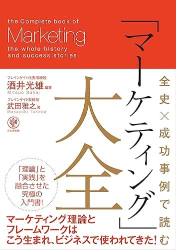 全史×成功事例で読む 「マーケティング」大全