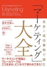 全史×成功事例で読む 「マーケティング」大全