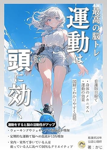 最高の脳トレ！運動は頭（脳）に効く！: 脳活性化の新時代　運動で引き出す脳の可能性　３つのすごい効果　【脳トレーニング】【健康】【散歩】 健康シリーズ２ (＋らぼ)