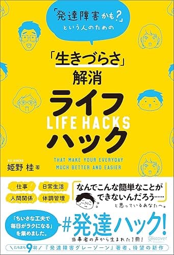 「発達障害かも？」という人のための「生きづらさ」解消ライフハック