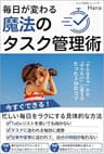 毎日が変わる魔法のタスク管理術: 今すぐできる忙しい毎日をラクにする具体的な方法