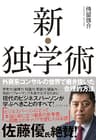 新・独学術――外資系コンサルの世界で磨き抜いた合理的方法