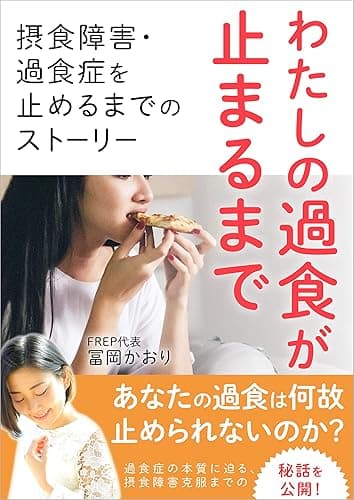 私の過食が止まるまで: 摂食障害・過食症を止めるまでのストーリー 食べて治す過食症