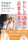 私の過食が止まるまで: 摂食障害・過食症を止めるまでのストーリー 食べて治す過食症