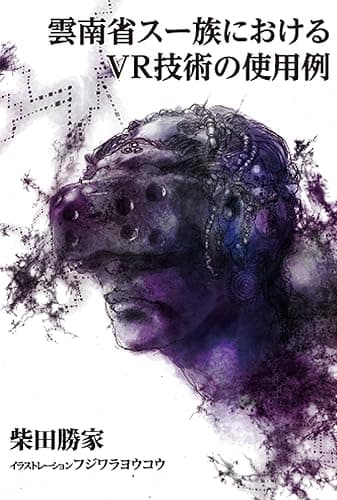 雲南省スー族におけるＶＲ技術の使用例 (早川書房)