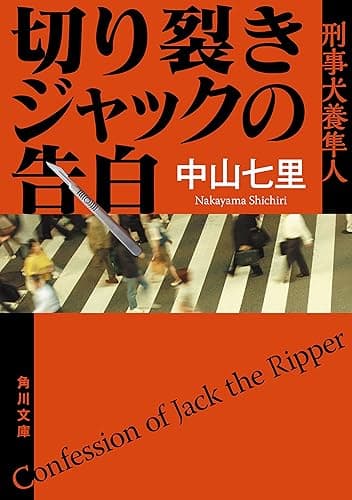 切り裂きジャックの告白 刑事犬養隼人 「刑事犬養隼人」シリーズ (角川文庫)