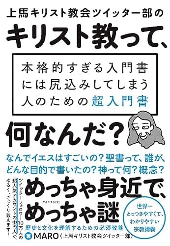上馬キリスト教会ツイッター部の キリスト教って、何なんだ?――本格的すぎる入門書には尻込みしてしまう人のための超入門書