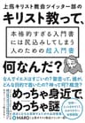 上馬キリスト教会ツイッター部の キリスト教って、何なんだ？――本格的すぎる入門書には尻込みしてしまう人のための超入門書