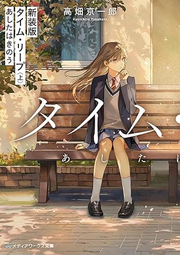 新装版 タイム・リープ〈上〉　あしたはきのう (メディアワークス文庫)