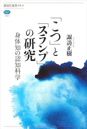 「こつ」と「スランプ」の研究　身体知の認知科学 (講談社選書メチエ)