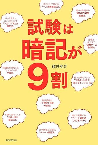試験は暗記が9割