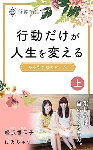 行動だけが人生を変える　ちゅうつねカレッジ　上