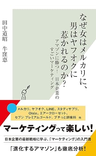 なぜ女はメルカリに、男はヤフオクに惹かれるのか？～アマゾンに勝つ！　日本企業のすごいマーケティング～ (光文社新書)