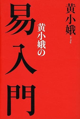 黄小娥の易入門