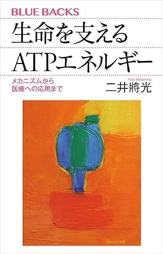 生命を支えるＡＴＰエネルギー　メカニズムから医療への応用まで (ブルーバックス)