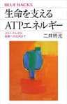 生命を支えるＡＴＰエネルギー　メカニズムから医療への応用まで (ブルーバックス)