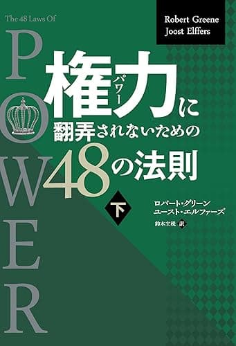 権力に翻弄されないための48の法則 下