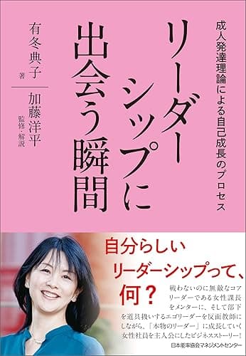 リーダーシップに出会う瞬間 成人発達理論による自己成長のプロセス
