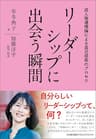 リーダーシップに出会う瞬間　成人発達理論による自己成長のプロセス