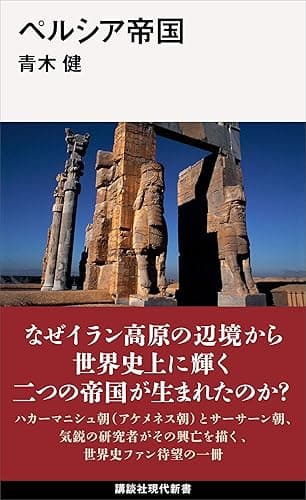 ペルシア帝国 (講談社現代新書)