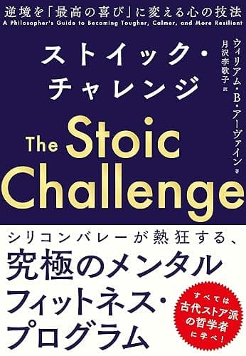 ストイック・チャレンジ 逆境を「最高の喜び」に変える心の技法